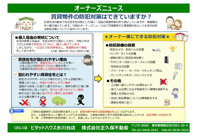賃貸物件の防犯対策は出来ていますか?