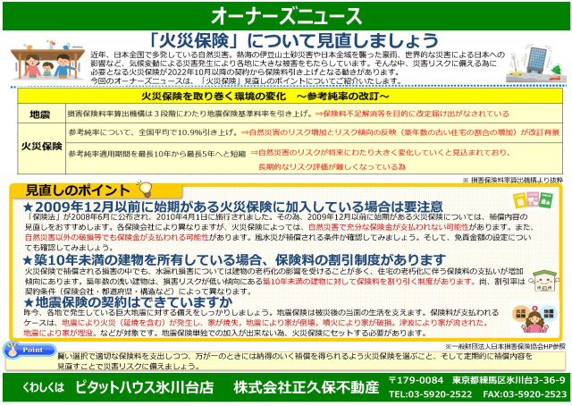 「火災保険」について見直しましょう
