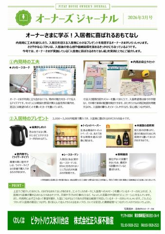 オーナーさまに学ぶ!入居者に喜ばれるおもてなし