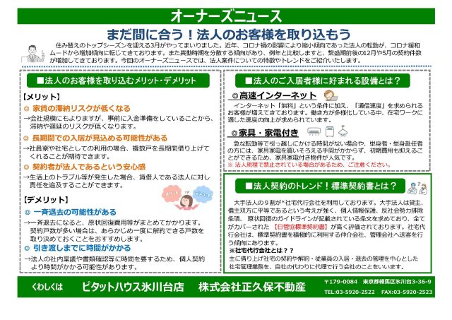 まだ間に合う!法人のお客様を取り込もう