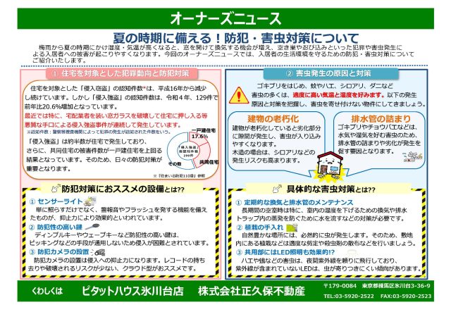 夏の時期に備える!防犯・害虫対策について