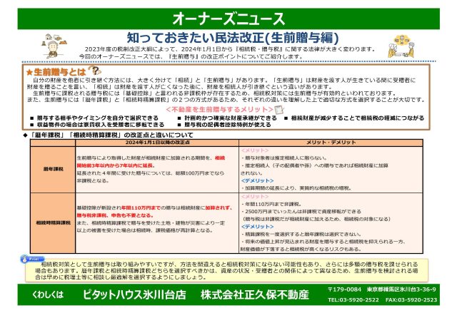 知っておきたい民法改正(生前贈与編)
