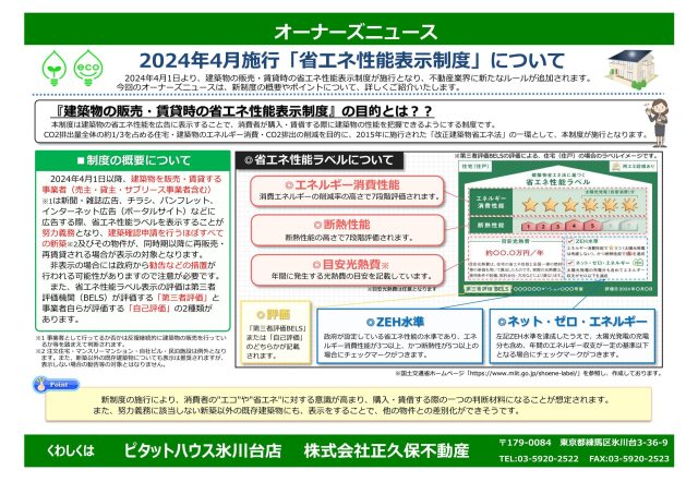 2024年4月施行「省エネ性能表示制度」について
