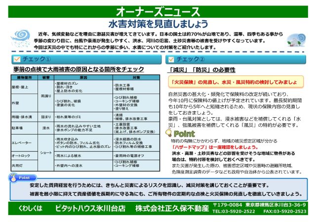 水害対策を見直しましょう