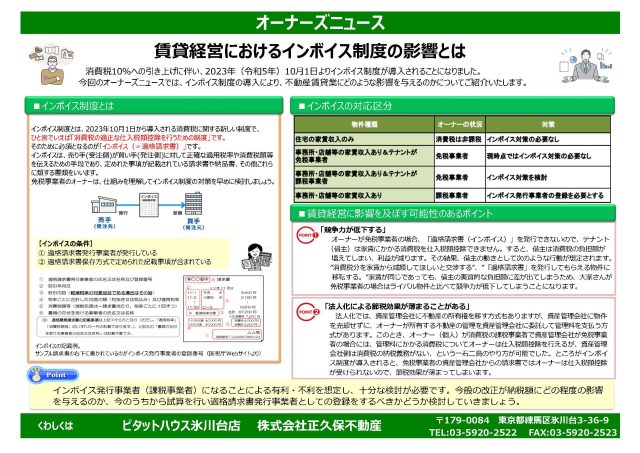 賃貸経営におけるインボイス制度の影響とは