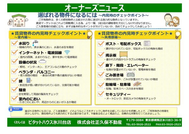 選ばれる物件になるには~内見時のチェックポイン~