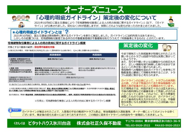 「心理的瑕疵ガイドライン」策定後の変化について
