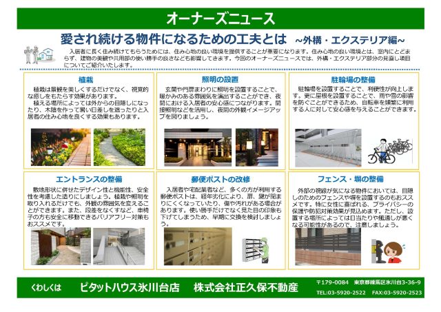 愛され続ける物件になるための工夫とは