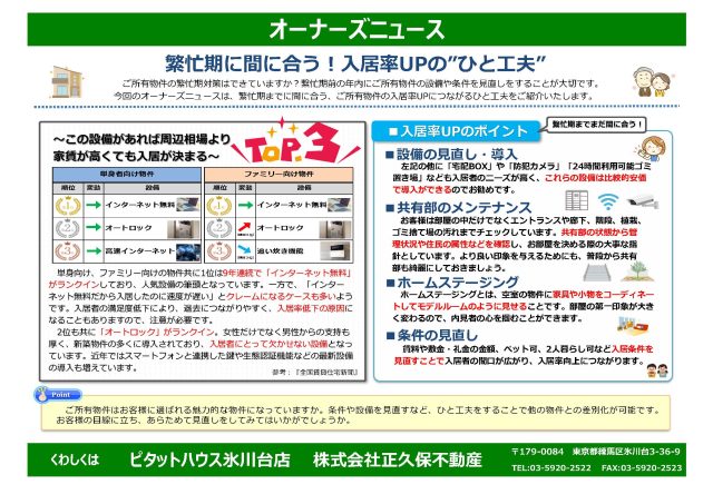 繁忙期に間に合う!入居率UPの”ひと工夫”