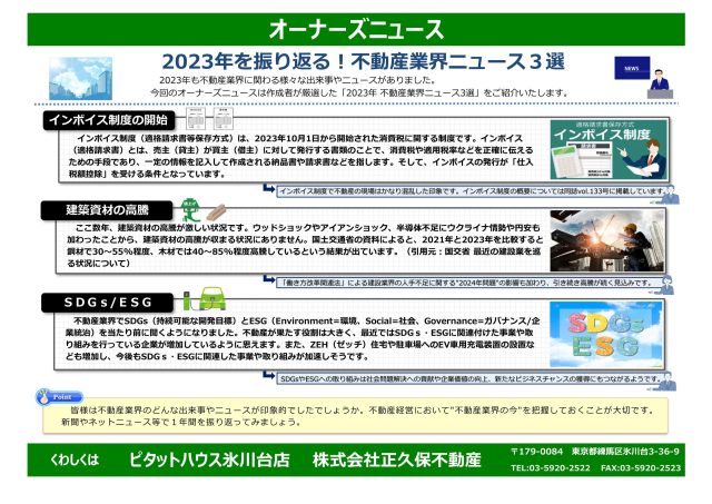 2023年を振り返る!不動産業界ニュース3選