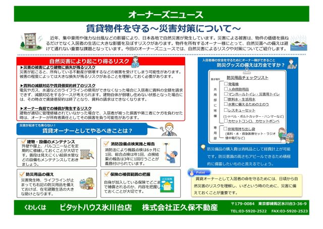 賃貸物件を守る 災害対策について