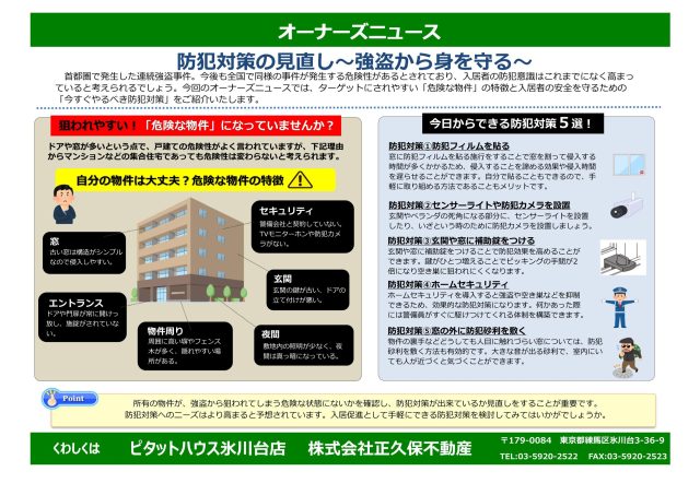 防犯対策の見直し~強盗から身を守る~