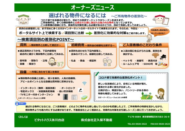 選ばれる物件になるには ~ご所有物件の差別化~