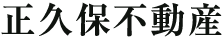 正久保不動産