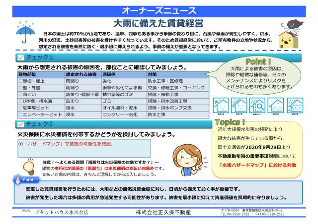 大雨に備えた賃貸経営