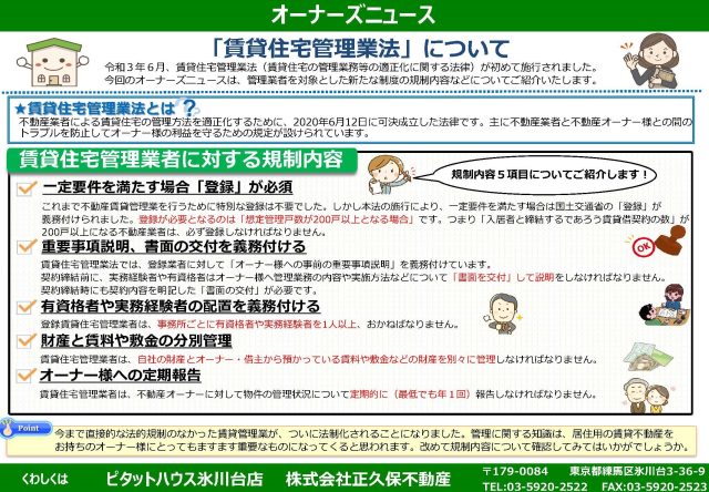 「賃貸住宅管理業法」について