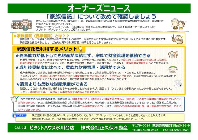 『家族信託』について