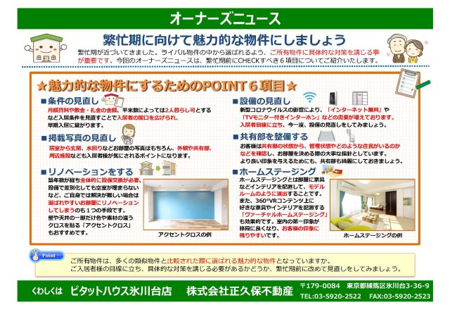 魅力的な物件にするPOINT6項目